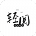 轻阅安卓官方版 V18039