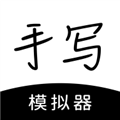 手写模拟器安卓免费版 V3.4.8