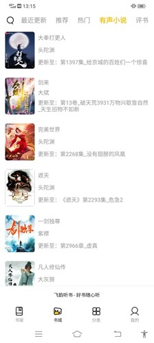 飞韵听书官方最新版图1