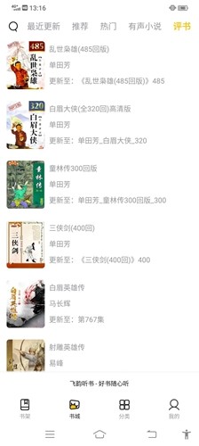 飞韵听书官方最新版图5