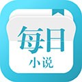 每日小说安卓版 V5.5.0