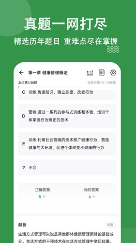 健康管理师练题狗官方最新版图3