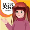 人教英语点读软件安卓版 V1.4.9