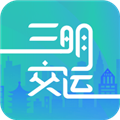 三明交运最新免费版 V1.4.9