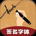 独一签名大师通用版 V4.19.47
