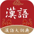汉语大词典原版 V1.0.37