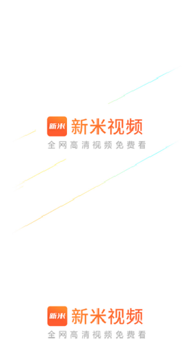 新米视频免费版图1