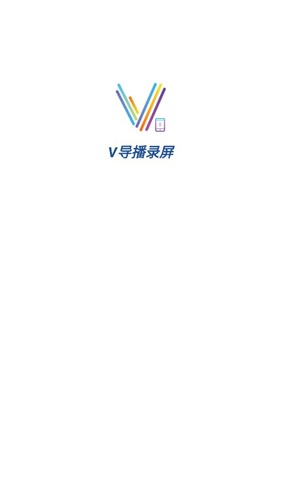 V导播录屏官方版(1)