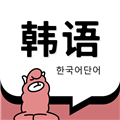 羊驼韩语单词最新版 v1.3.1