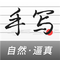 易字迹生成器直装版 V1.7.3