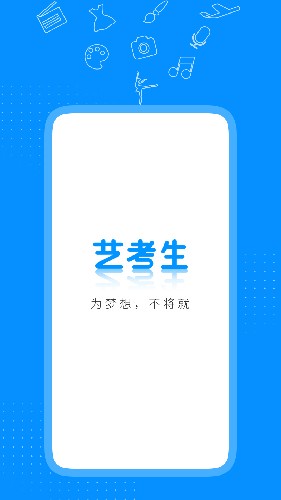 艺考升免费原版图1