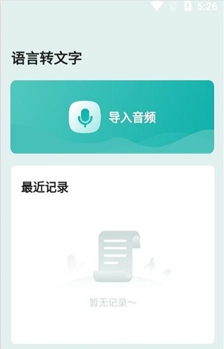 语言转文字通用版图3