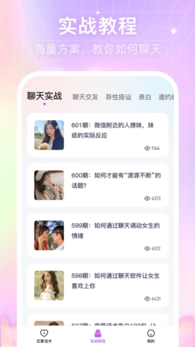 情感恋爱话术库手机最新版(3)