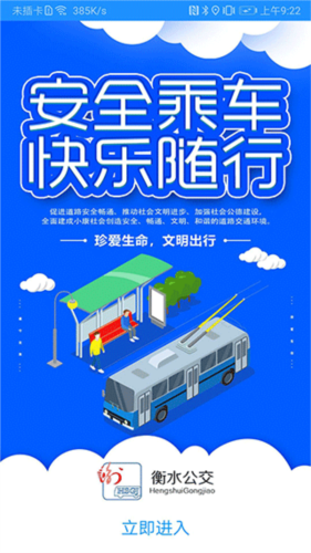 衡水掌上公交正版图1