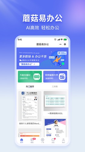 蘑菇易办公手机正版图1