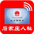 石家庄人社 V1.2.33