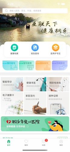 健康桐乡无广告版图2