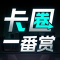 卡圈一番赏安卓官方版 v1.1.0