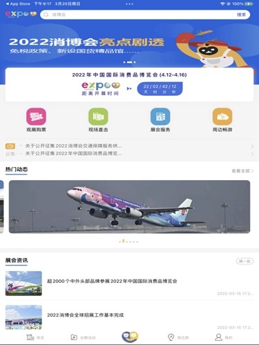 消费品博览会正版图1