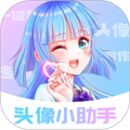 头像小助手安卓版 V1.5.6