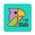 万用指南手机版 V3.2.0