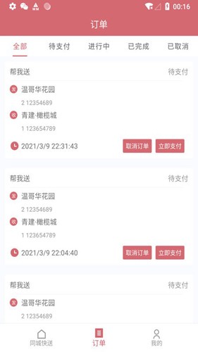 安克弗跑腿最新免费版图1