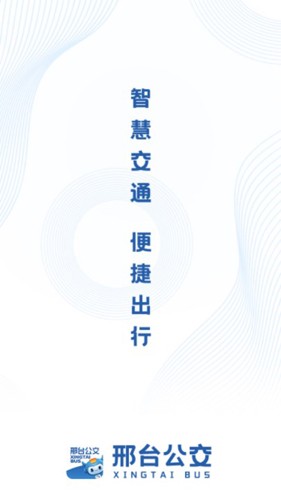邢台公交安卓官方版图1