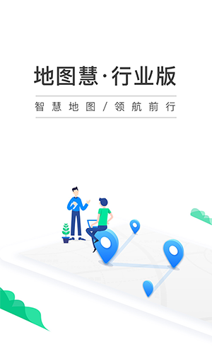 地图慧行业版(1)