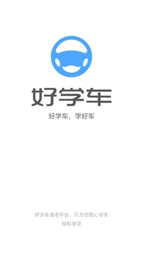 好学车学员版图3