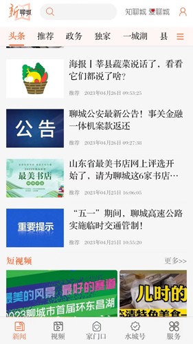 新聊城手机免费版图1