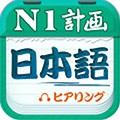 日语一级听力安卓直装版 V4.9.75