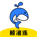 鲸准练 v2.5.0