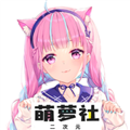 萌萝社最新免费版 V1.13