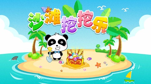 沙滩挖挖乐手机最新版图1