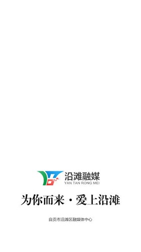沿滩融媒免费版图1