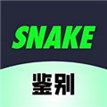 SNAKE鉴别无广告版 V1.0.29