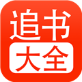 追书大全官方最新版 V1.0.8