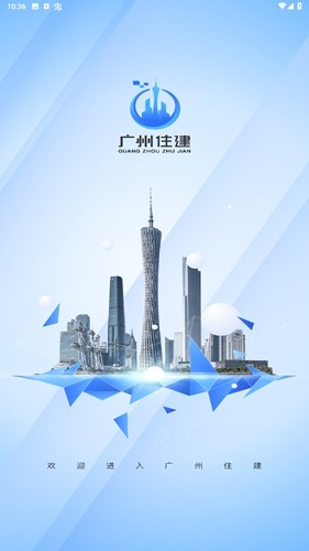 广州住建手机免费版图1