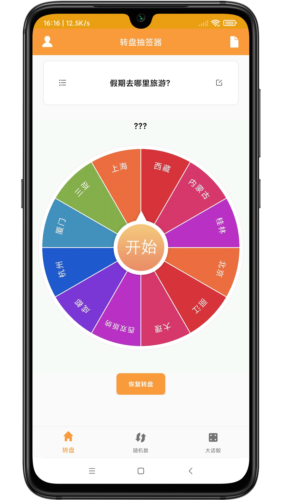 转盘抽签器软件免费原版图3