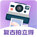 拍立得复古相机免费原版 v3.6.2