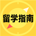 留学择校指南手机正版 V1.1.2