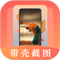 带壳截屏截图通用版 V20.1.2017