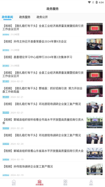 鄄城融媒体客户端最新版图3