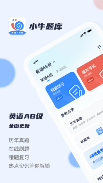 英语AB级小牛题库安卓免费版图1