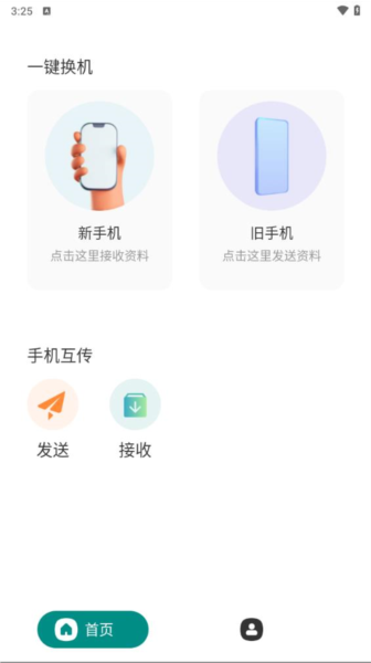 一键换机手机正版图2