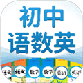 初中语数英无广告版 V4.8.8