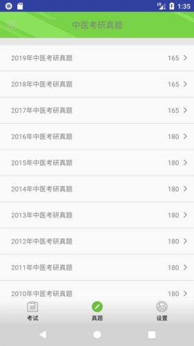 中医考研真题免费原版图2