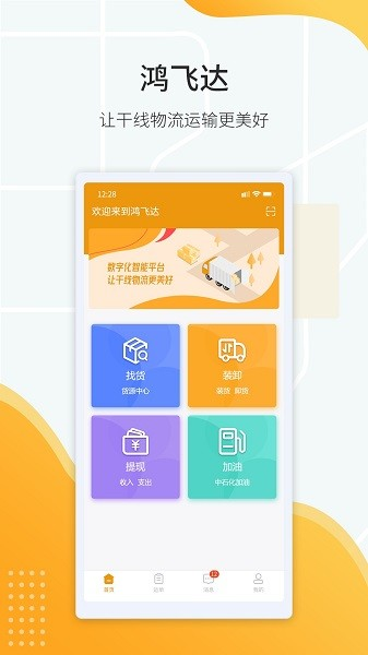 鸿飞达司机官方版图1