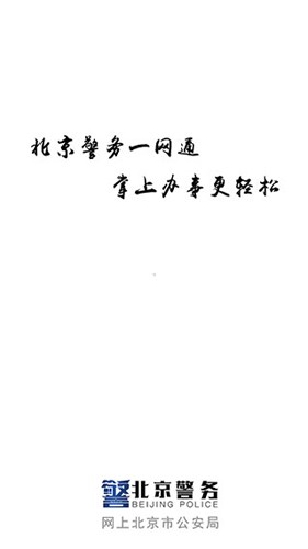 北京警务安卓官方版图1