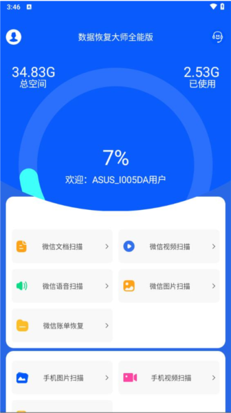 数据恢复大师安卓官方版图2